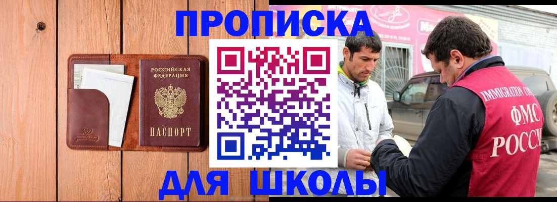 временная регистрация для школы в Невинномысске